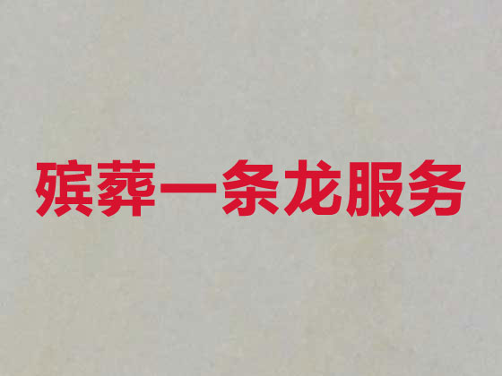 常德殡葬服务公司|丧葬服务